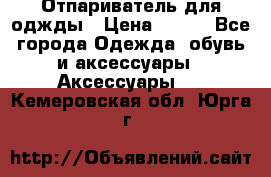 Отпариватель для оджды › Цена ­ 700 - Все города Одежда, обувь и аксессуары » Аксессуары   . Кемеровская обл.,Юрга г.